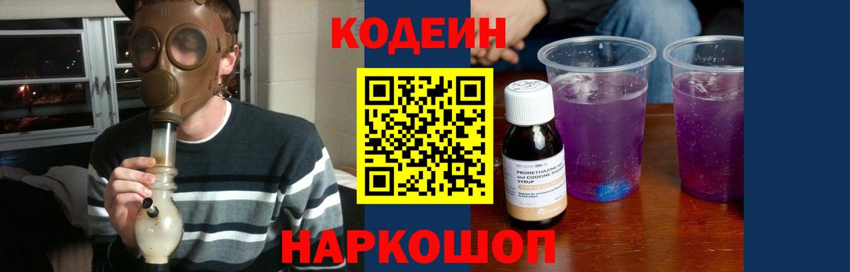 Кодеин Purple Drank Шатура